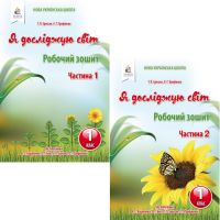 НУШ Рабочая тетрадь Освіта Я исследую мир 1 класс к учебнику Вашуленко КОМПЛЕКТ в 2-х частях